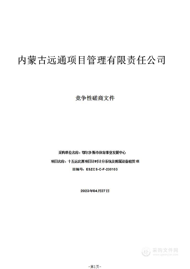 十五运比赛项目计时计分系统及附属设备租赁