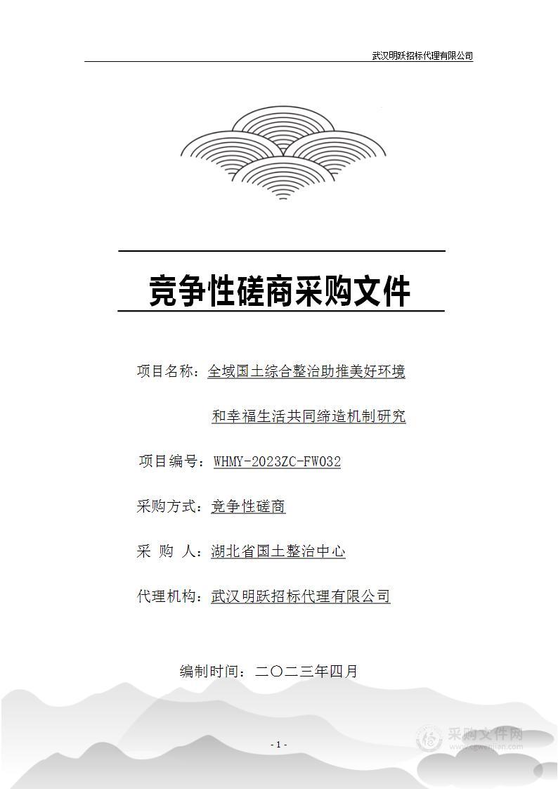 全域国土综合整治助推美好环境和幸福生活共同缔造机制研究