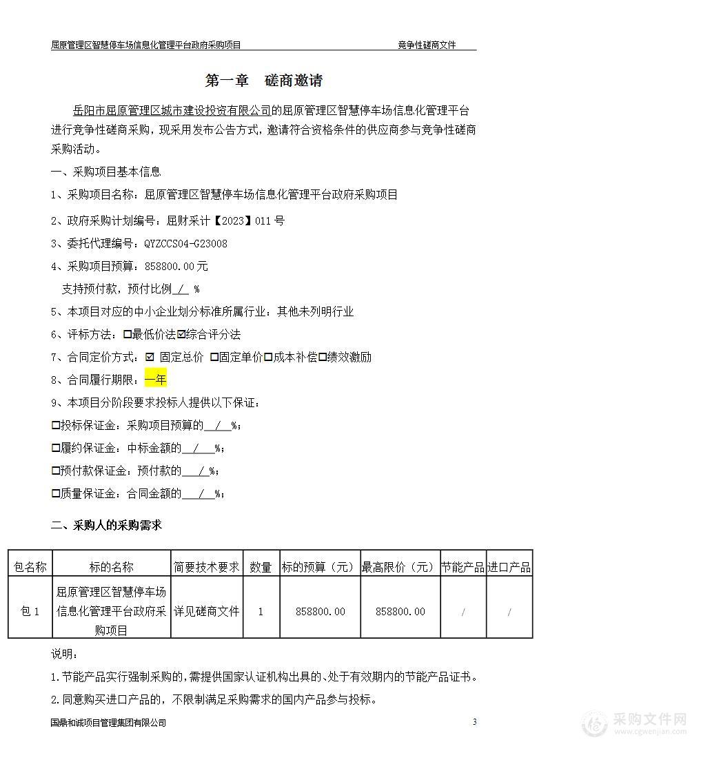 屈原管理区智慧停车场信息化管理平台政府采购项目