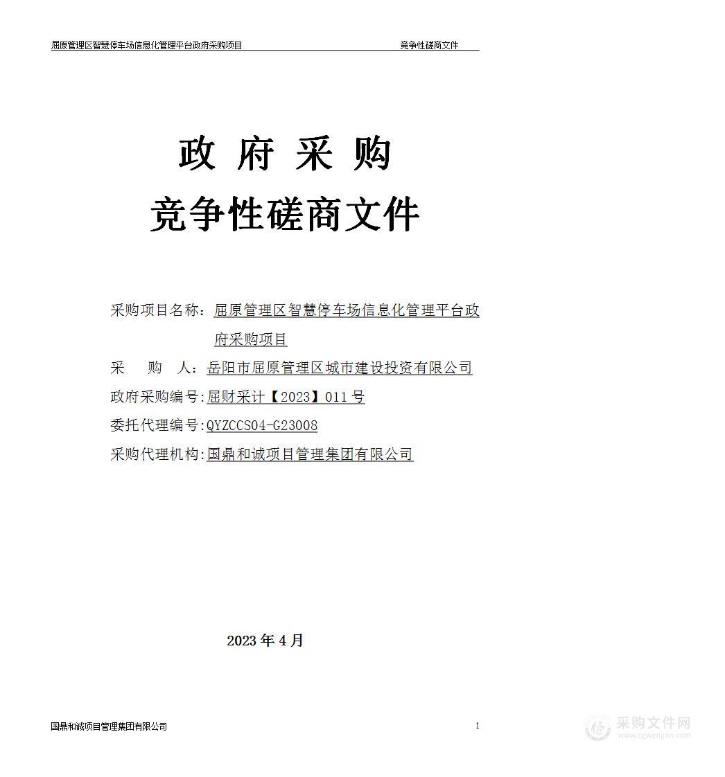 屈原管理区智慧停车场信息化管理平台政府采购项目