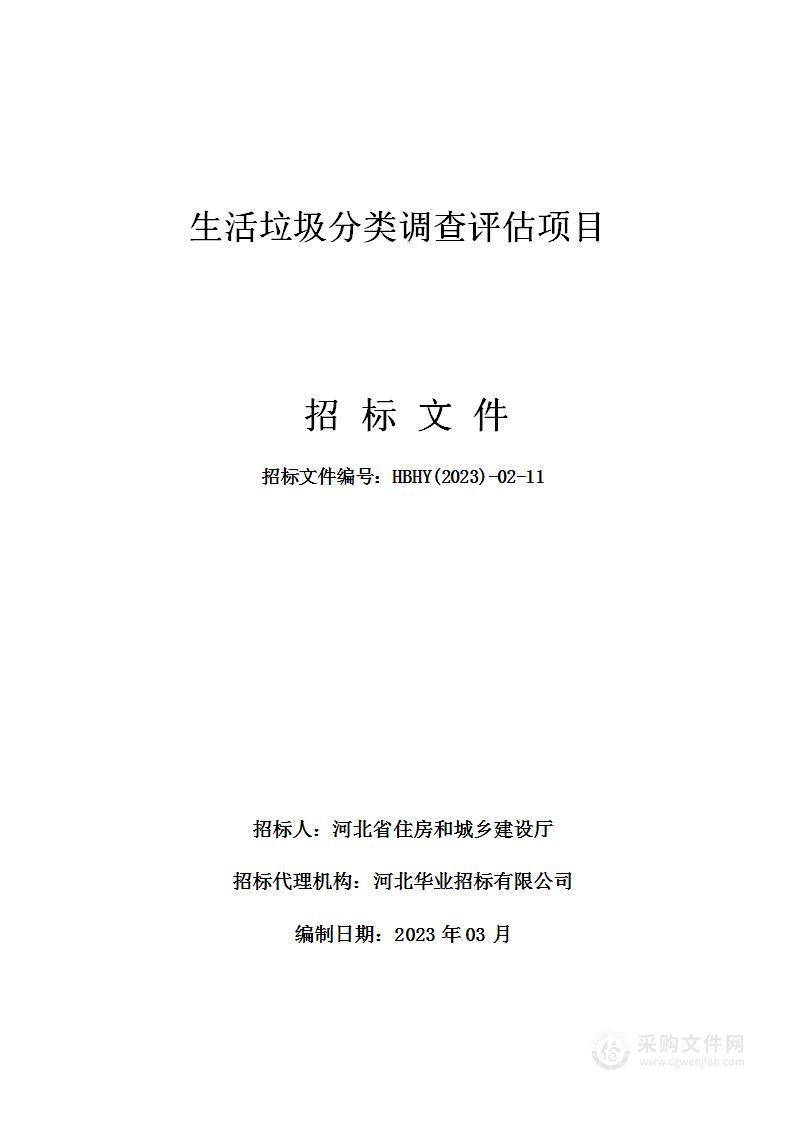 生活垃圾分类调查评估项目