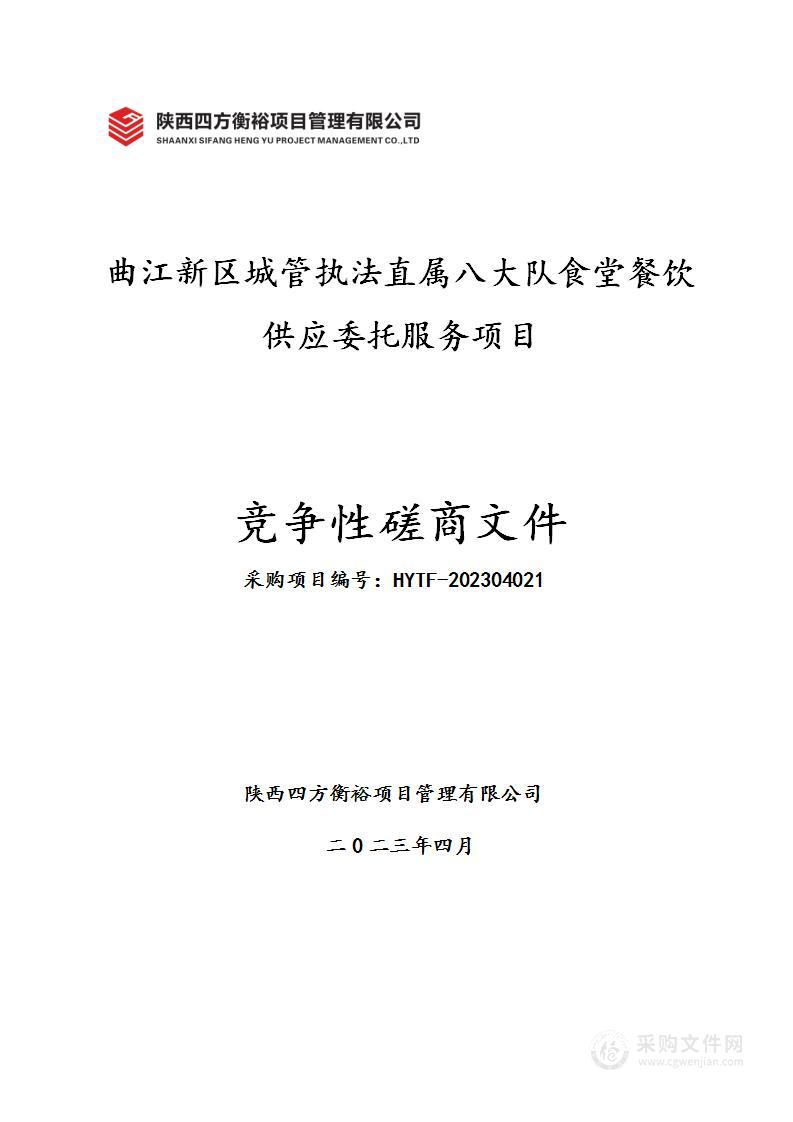 曲江新区城管执法直属八大队食堂餐饮供应委托服务项目