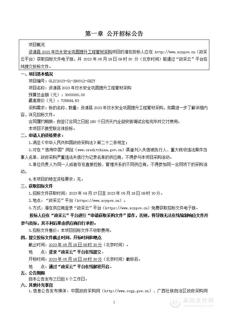 资源县2023年饮水安全巩固提升工程管材采购