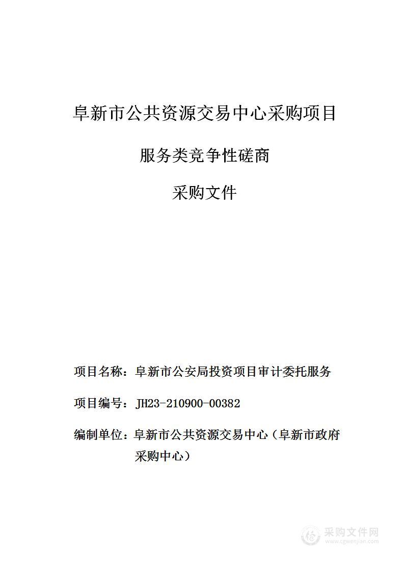 阜新市公安局投资项目审计委托服务采购