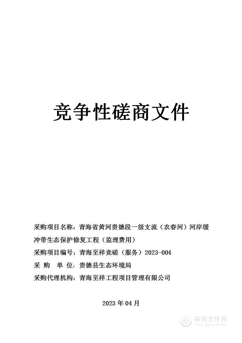 青海省黄河贵德段一级支流（农春河）河岸缓冲带生态保护修复工程（监理费用）