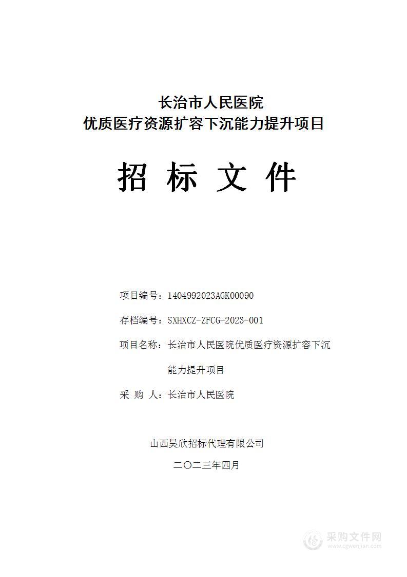 长治市人民医院优质医疗资源扩容下沉能力提升项目