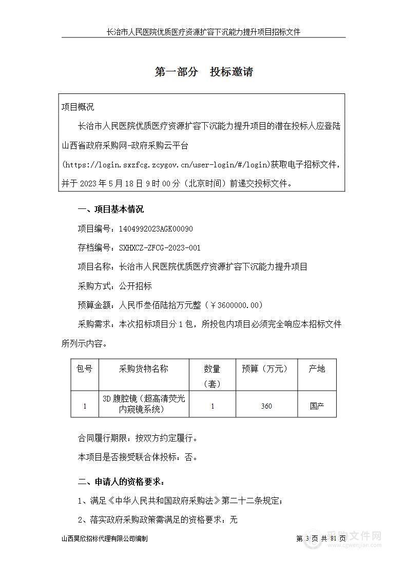 长治市人民医院优质医疗资源扩容下沉能力提升项目