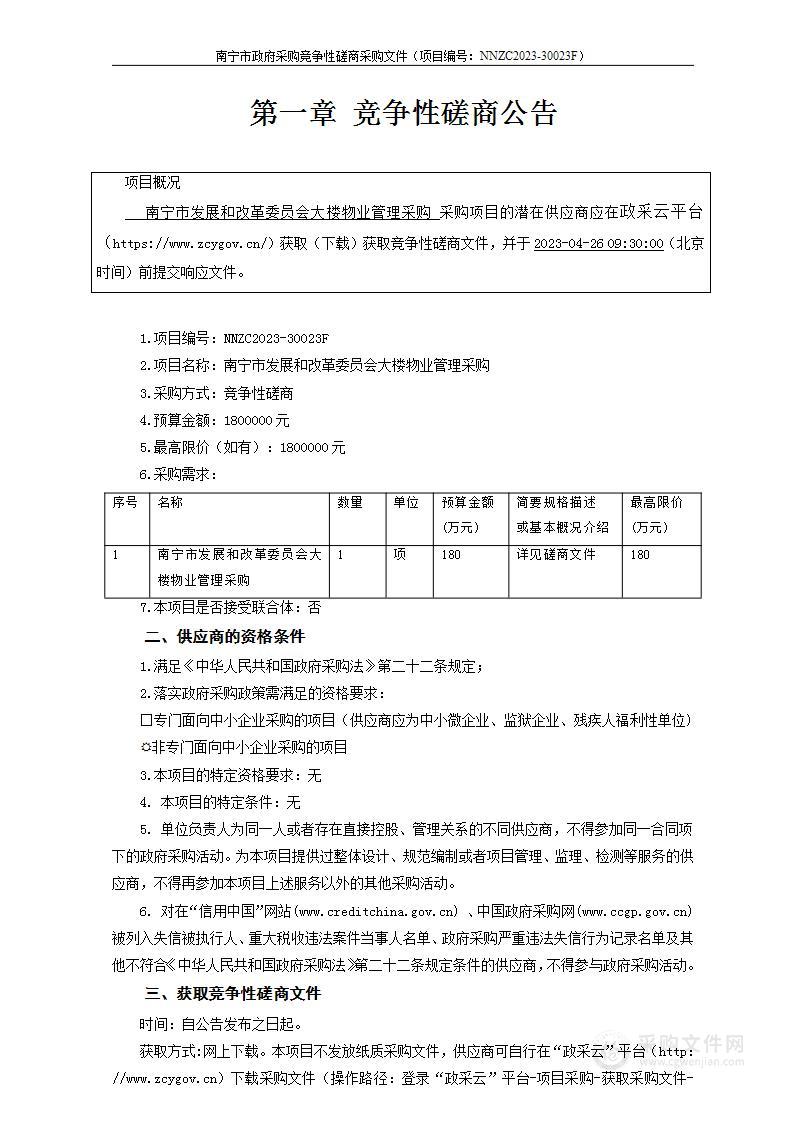 南宁市发展和改革委员会大楼物业管理采购