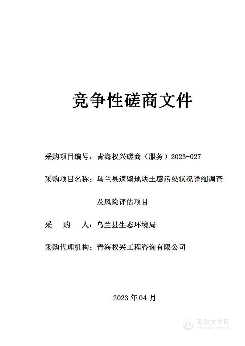 乌兰县遗留地块土壤污染状况详细调查及风险评估项目