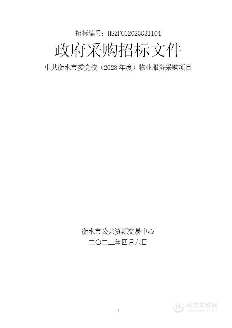 中共衡水市委党校（2023年度）物业服务采购项目