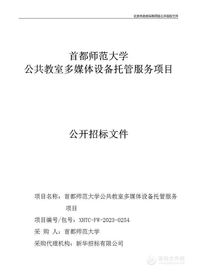 首都师范大学公共教室多媒体设备托管服务项目