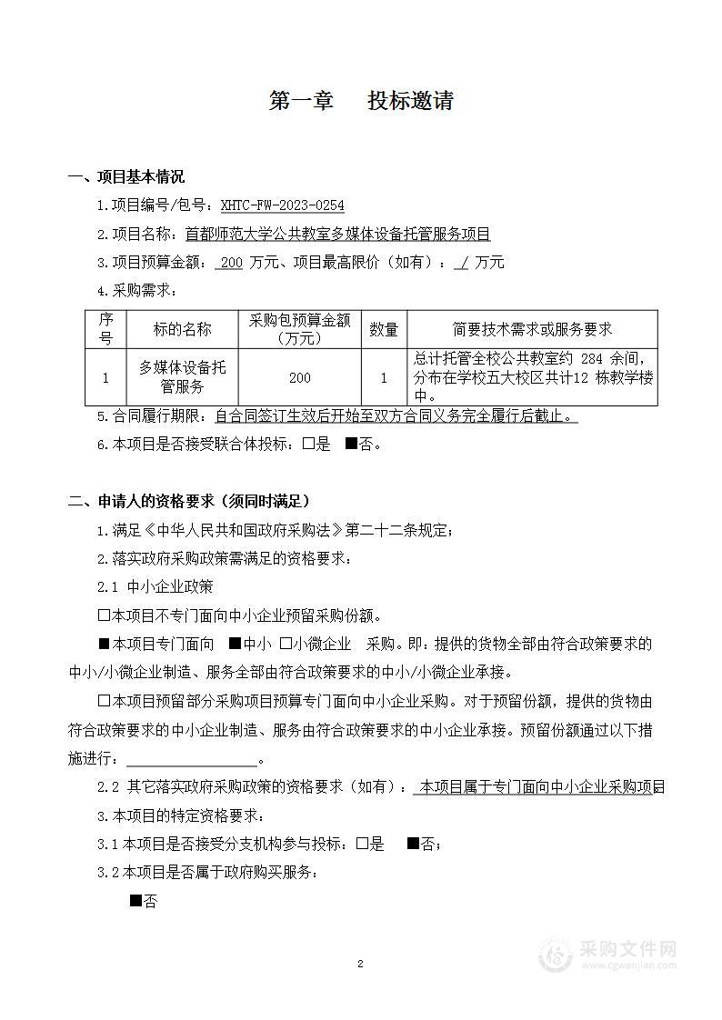 首都师范大学公共教室多媒体设备托管服务项目