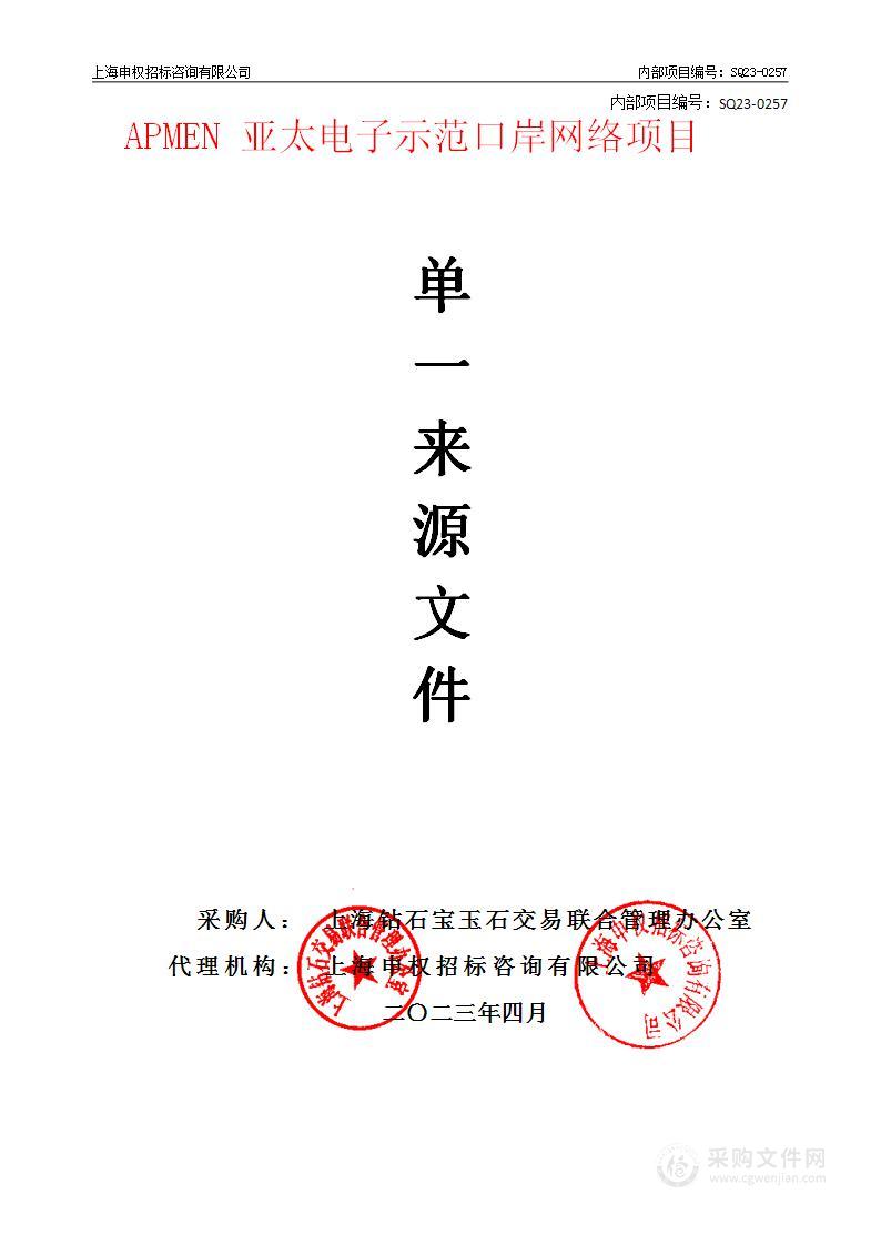 2023年亚太示范电子口岸网络（APMEN）建设相关服务