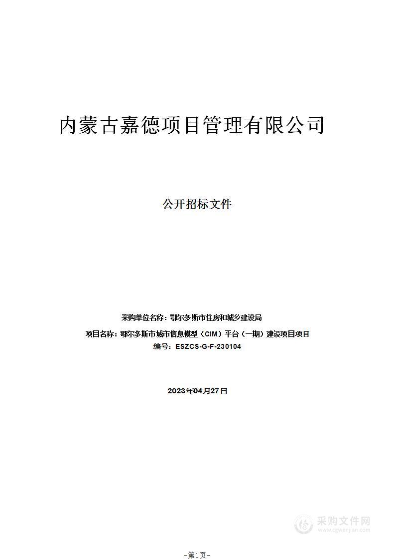 鄂尔多斯市城市信息模型（CIM）平台（一期）建设项目