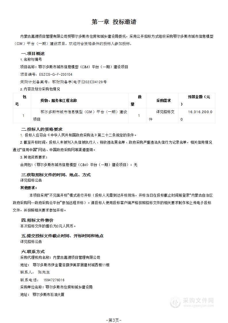 鄂尔多斯市城市信息模型（CIM）平台（一期）建设项目