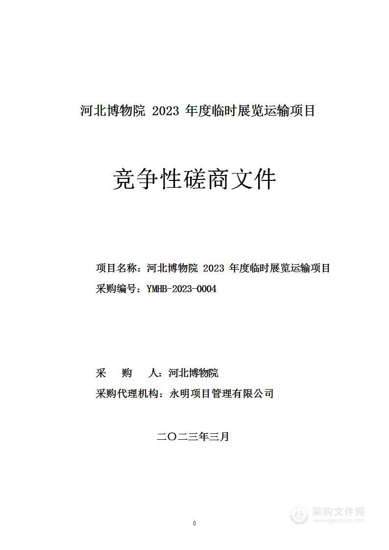 河北博物院2023年度临时展览运输项目（道路货运服务）