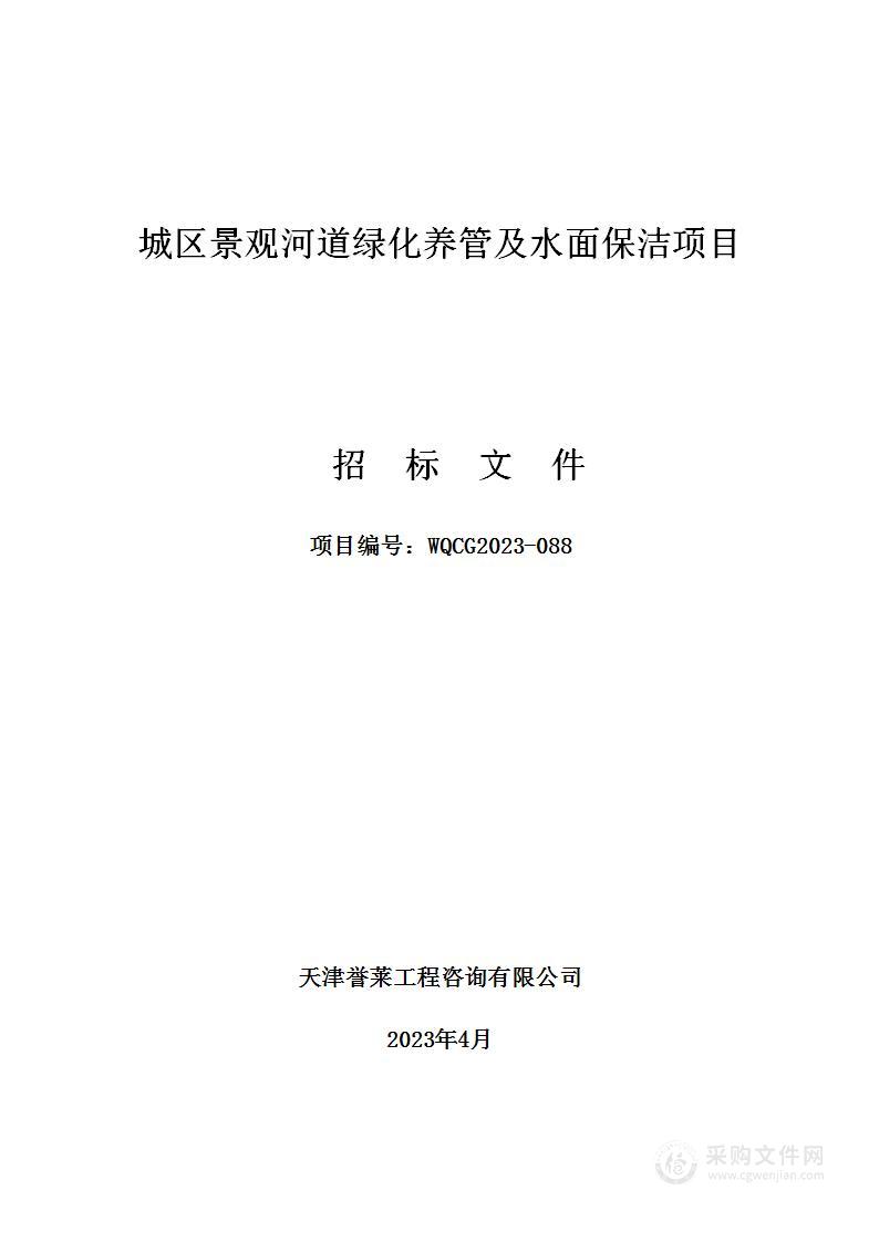 城区景观河道绿化养管及水面保洁项目