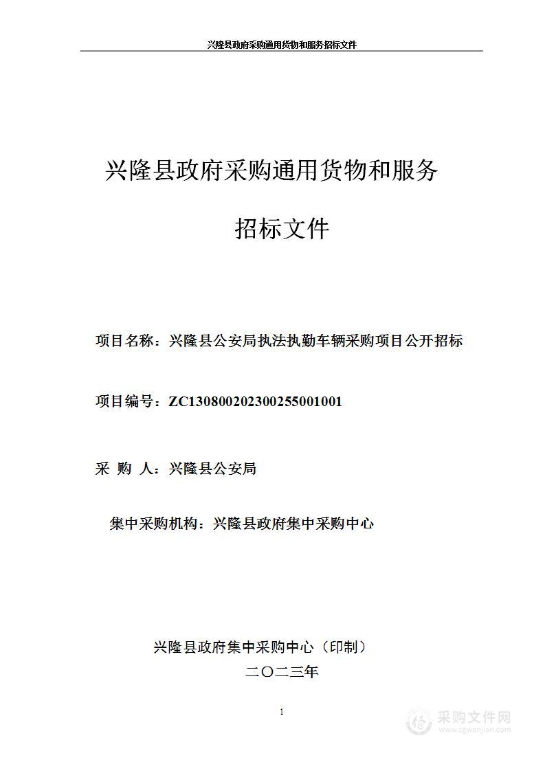 兴隆县公安局执法执勤车辆采购项目