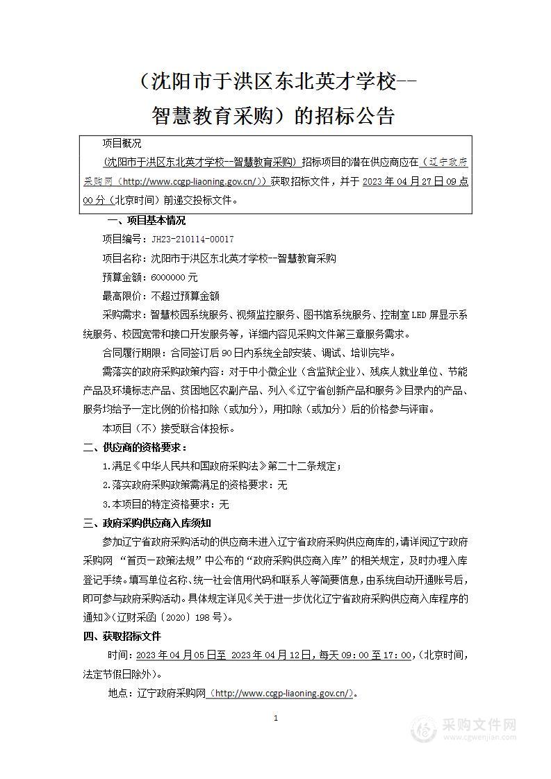 东北英才学校智慧教育采购项目