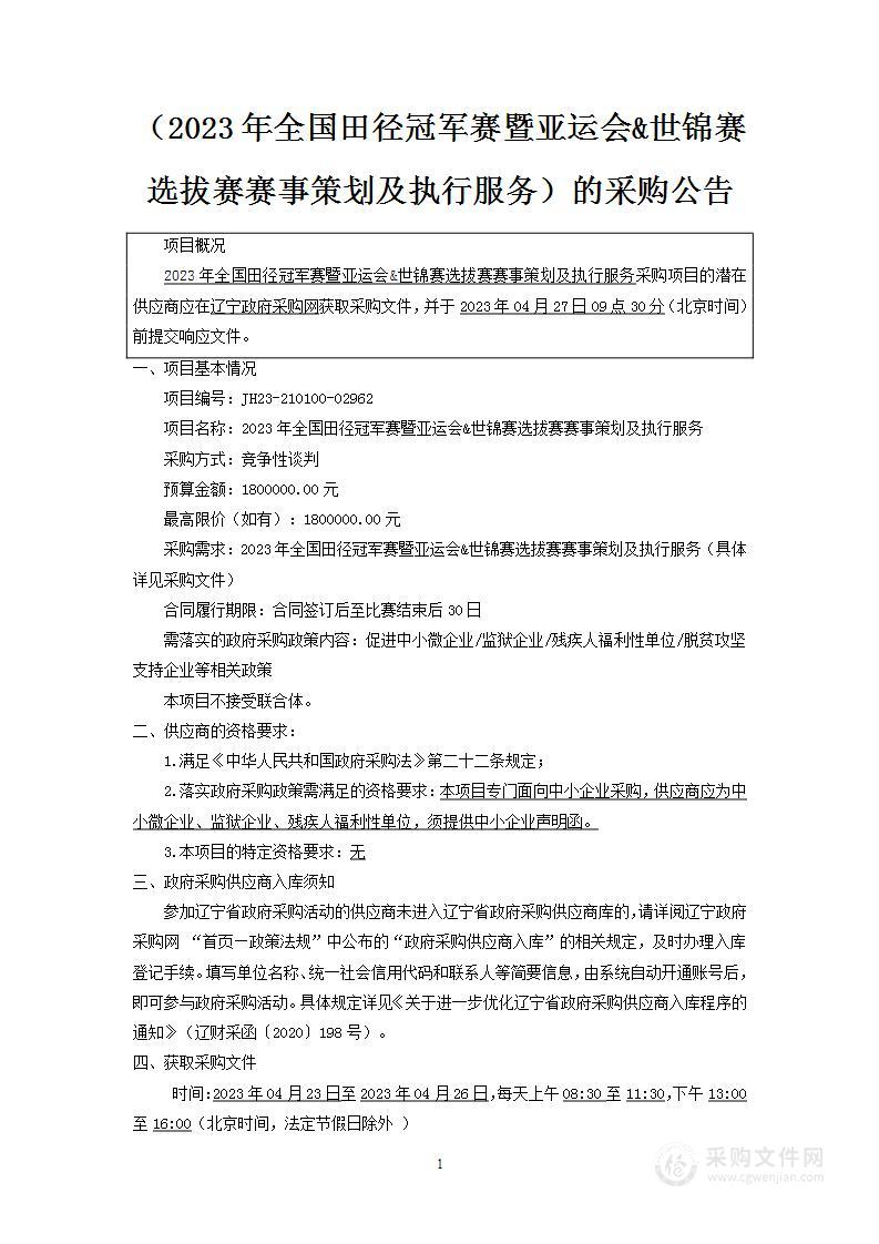 2023年全国田径冠军赛暨亚运会&世锦赛选拔赛赛事策划及执行服务