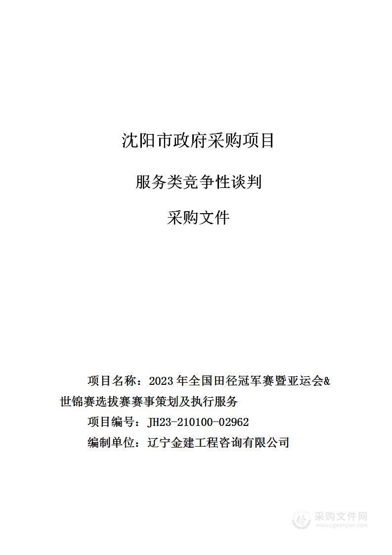 2023年全国田径冠军赛暨亚运会&世锦赛选拔赛赛事策划及执行服务