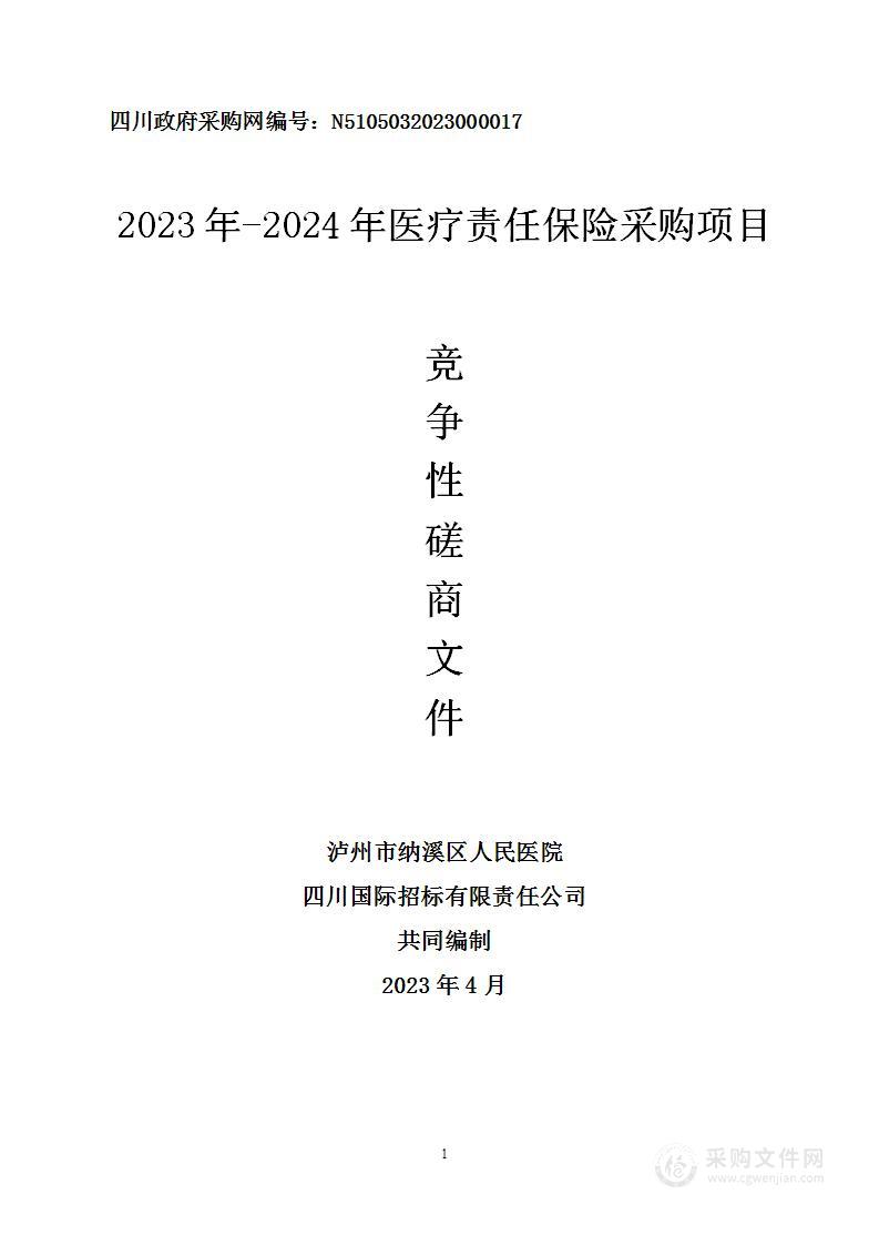 2023年-2024年医疗责任保险采购项目