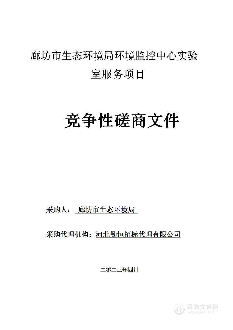 廊坊市生态环境局环境监控中心实验室服务项目