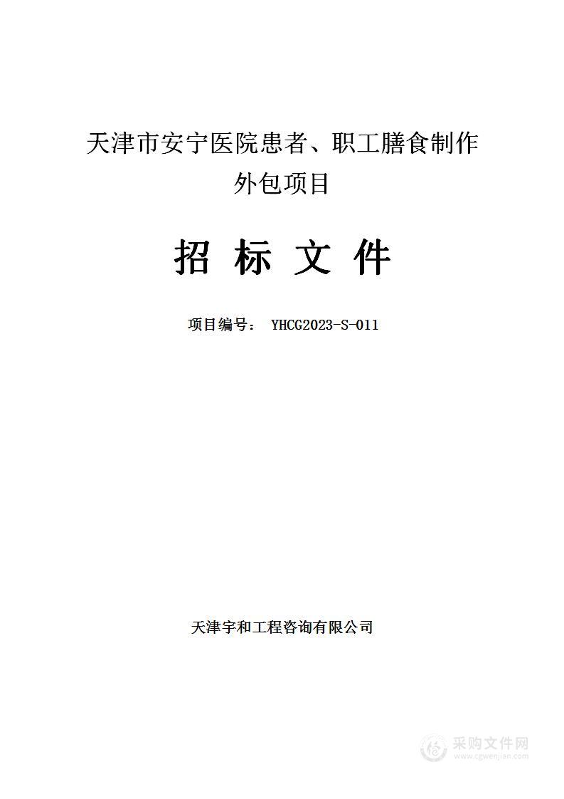 天津市安宁医院患者、职工膳食制作外包项目（2）
