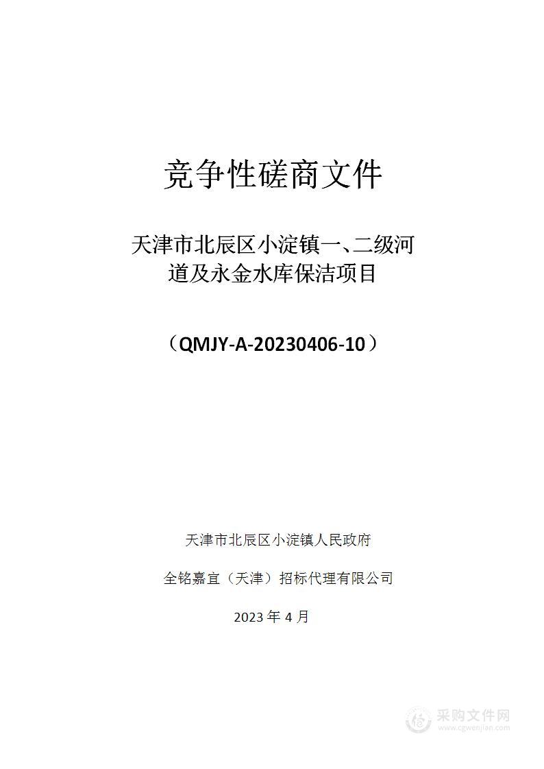 天津市北辰区小淀镇一、二级河道及永金水库保洁项目