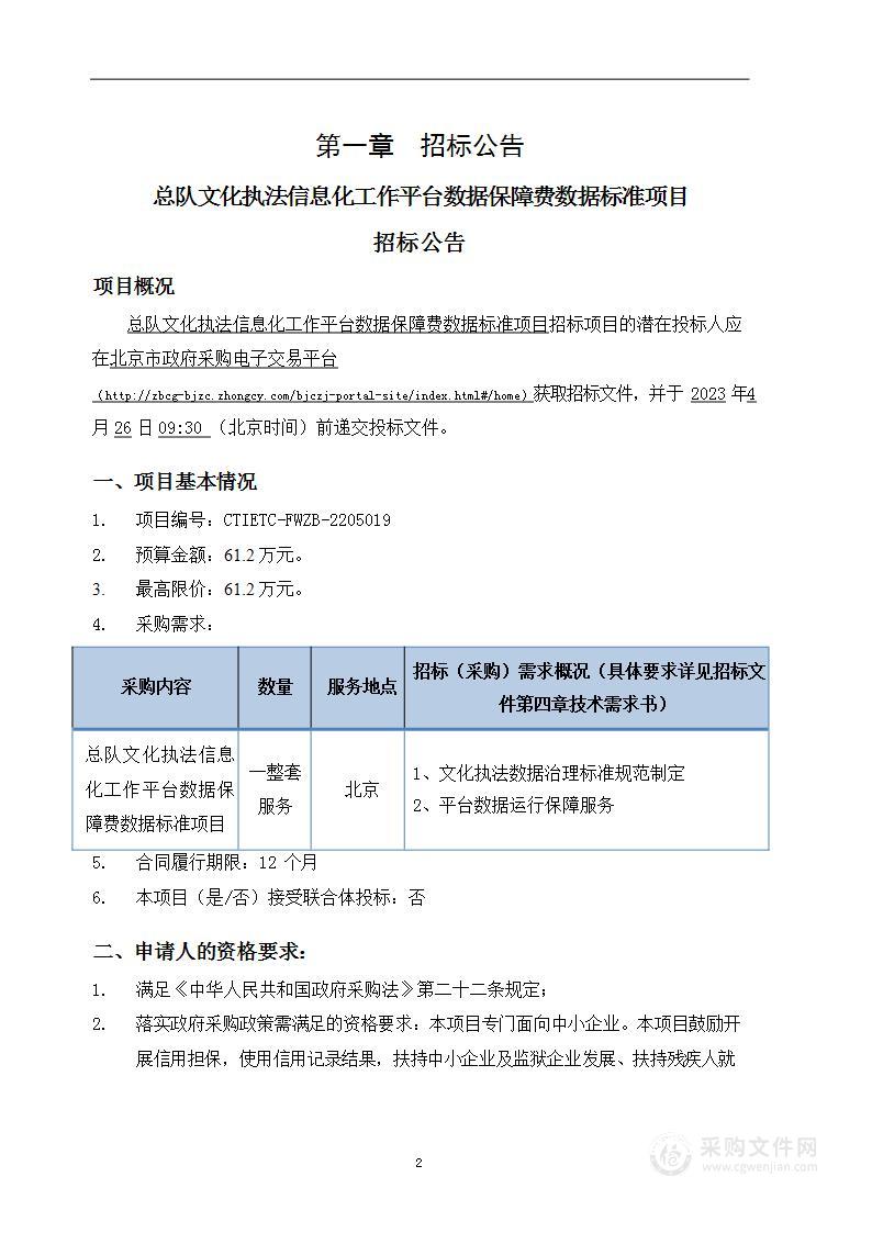 总队文化执法信息化工作平台数据保障费数据标准项目