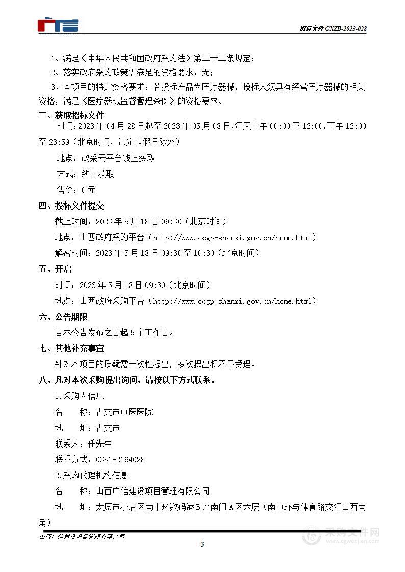 古交市中医医院门诊住院楼医疗和办公设备采购项目（二期）及医养结合康复中心配套设备采购项目