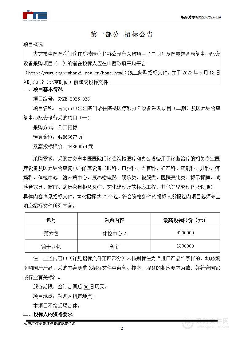 古交市中医医院门诊住院楼医疗和办公设备采购项目（二期）及医养结合康复中心配套设备采购项目