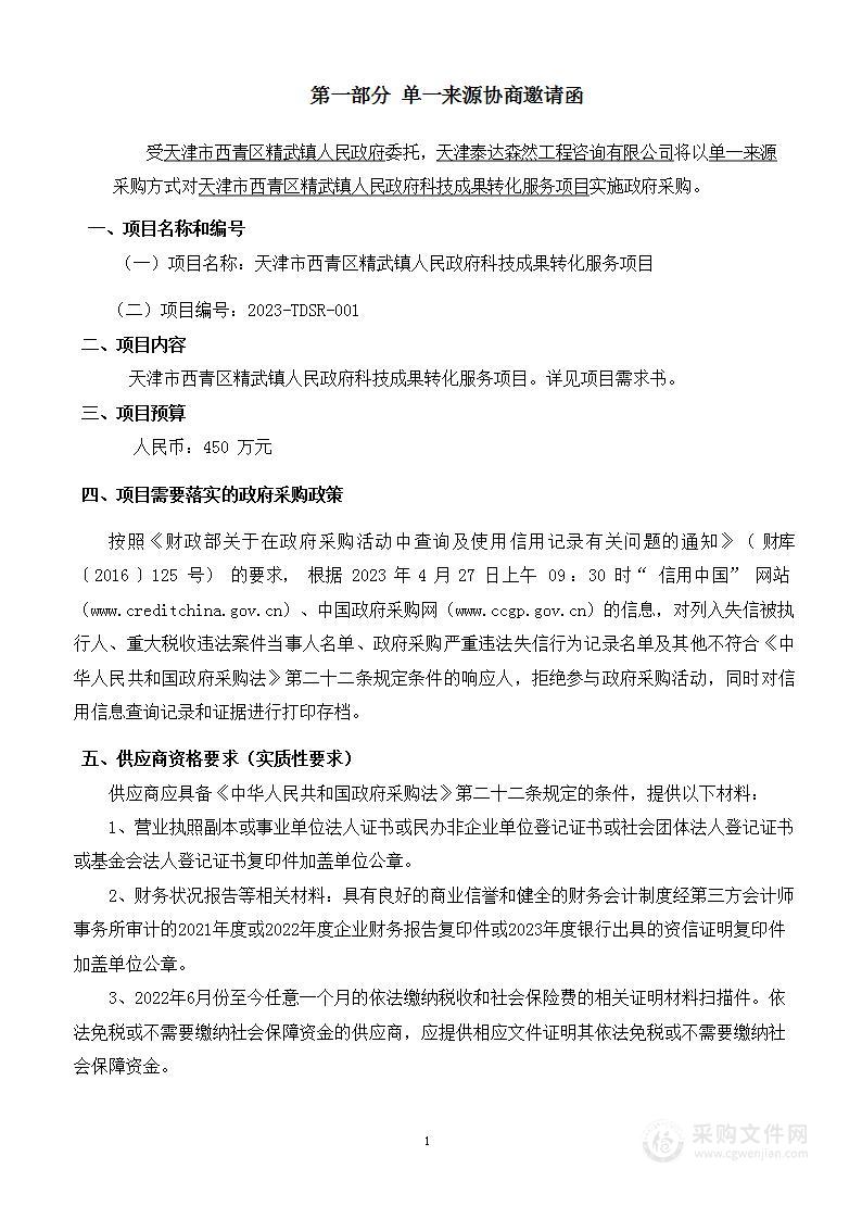 天津市西青区精武镇人民政府科技成果转化服务项目