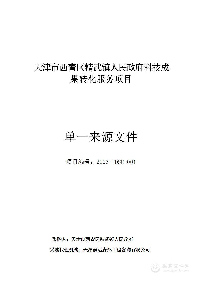 天津市西青区精武镇人民政府科技成果转化服务项目