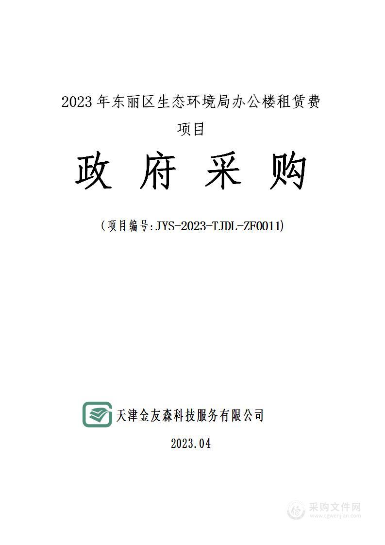 2023年东丽区生态环境局办公楼租赁费项目