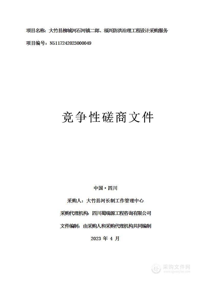 大竹县柳城河石河镇二郎、福兴防洪治理工程设计采购服务