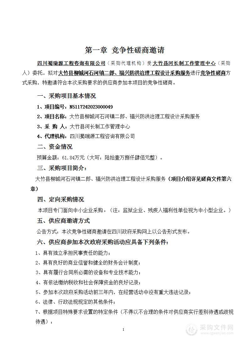 大竹县柳城河石河镇二郎、福兴防洪治理工程设计采购服务