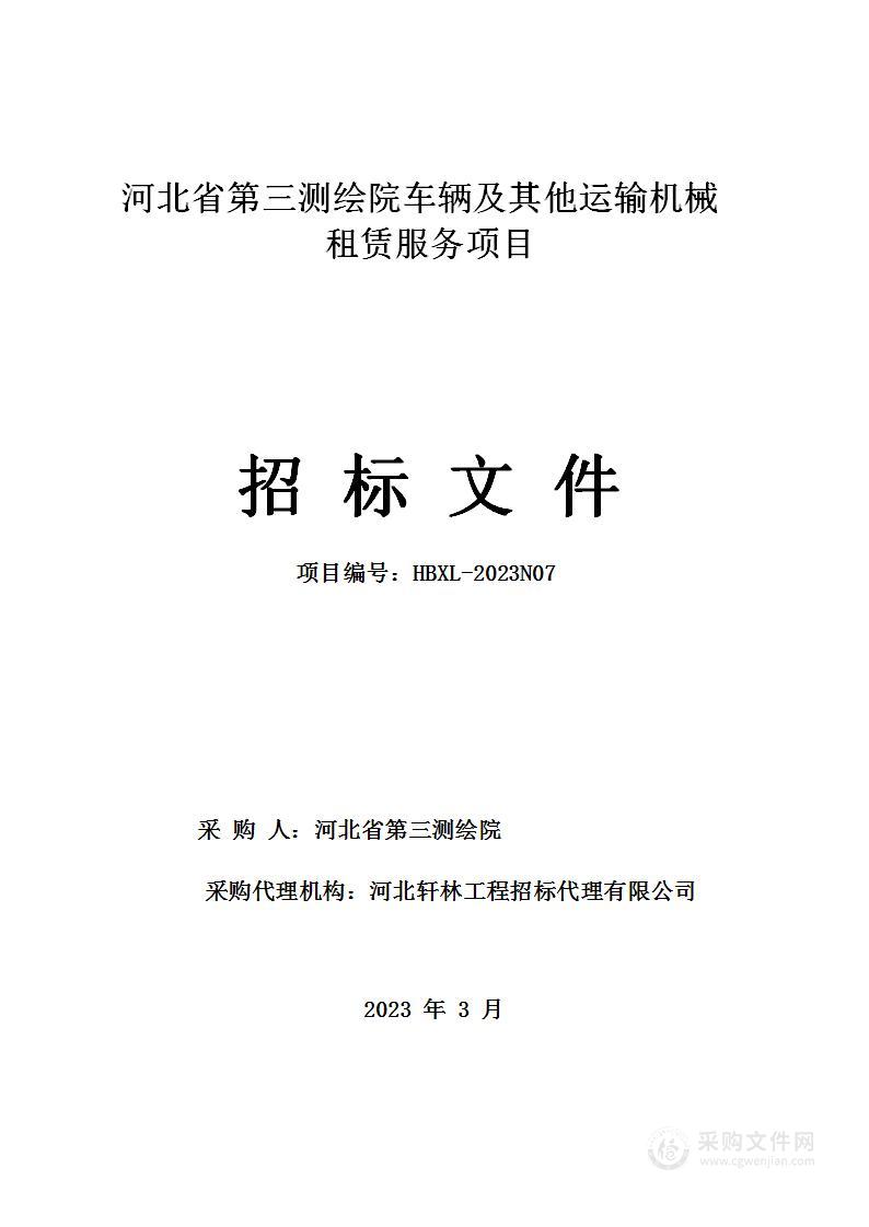 河北省第三测绘院车辆及其他运输机械租赁服务