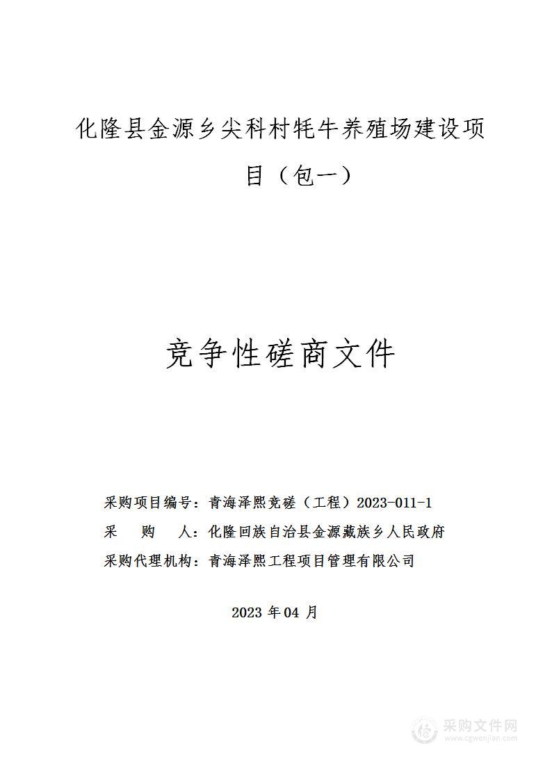 化隆县金源乡尖科村牦牛养殖场建设项目