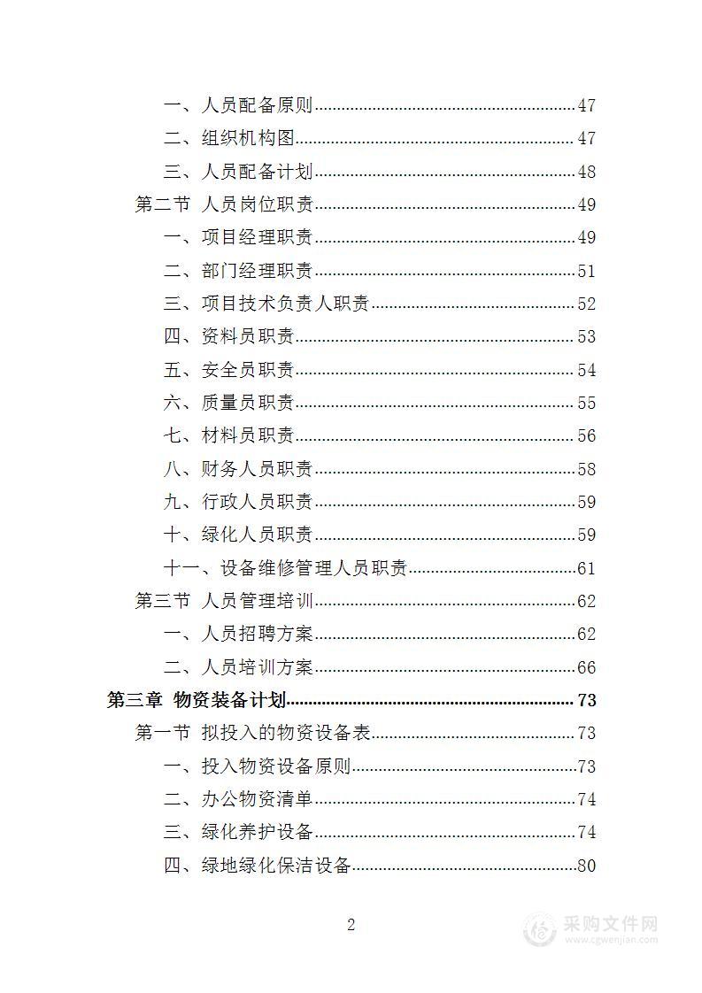 社区和农迁院落绿化养护项目投标方案