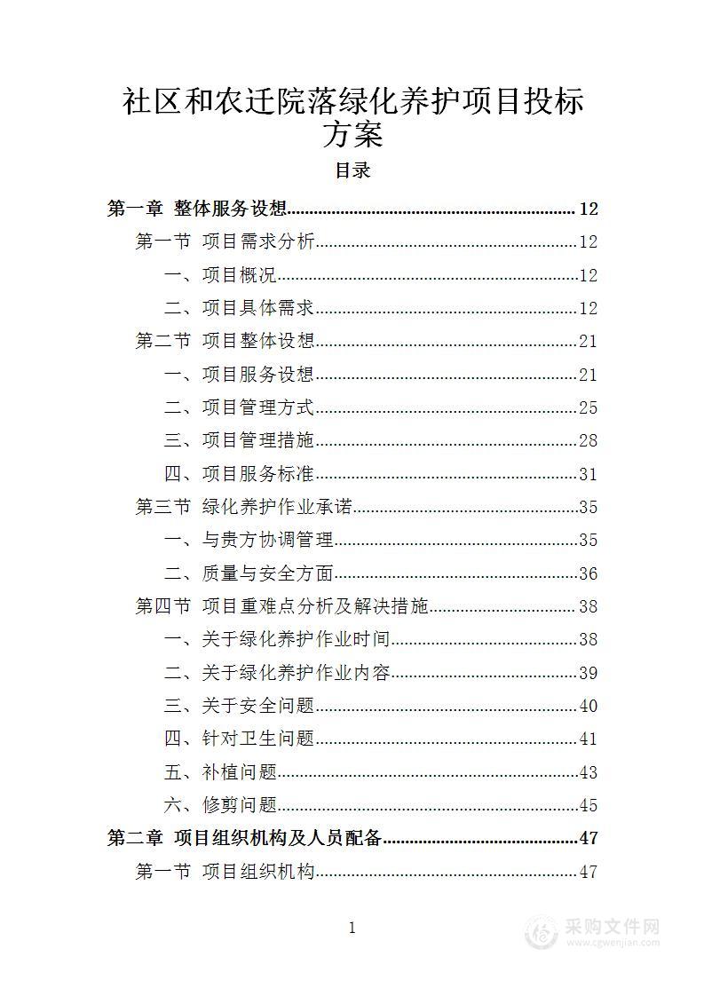 社区和农迁院落绿化养护项目投标方案