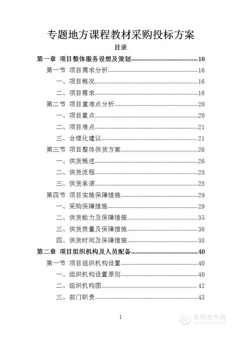 专题地方课程教材采购投标方案