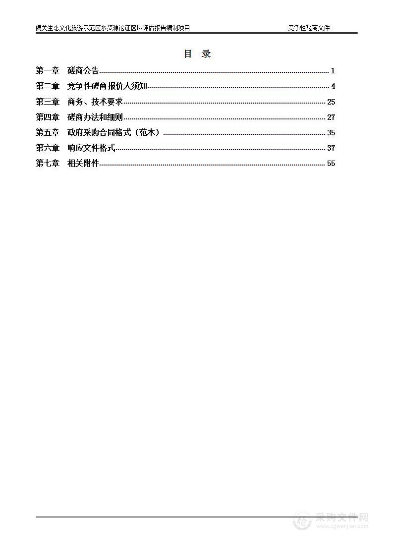 偏关生态文化旅游示范区水资源论证区域评估报告编制项目