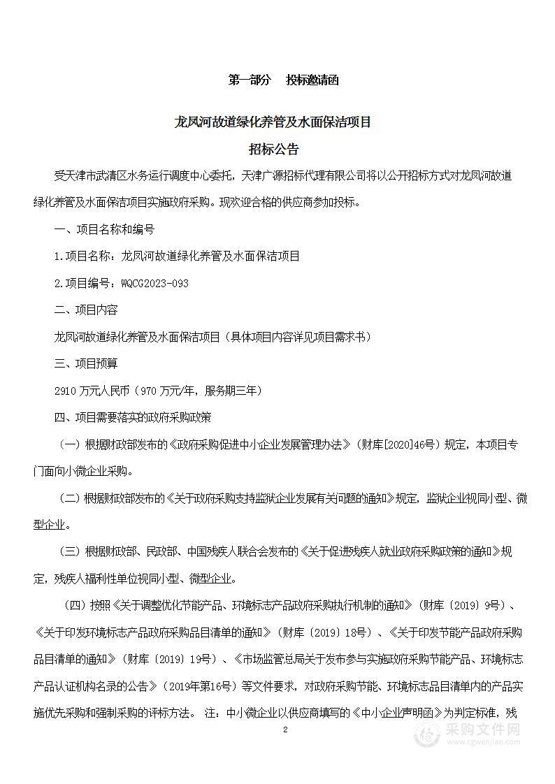 龙凤河故道绿化养管及水面保洁项目