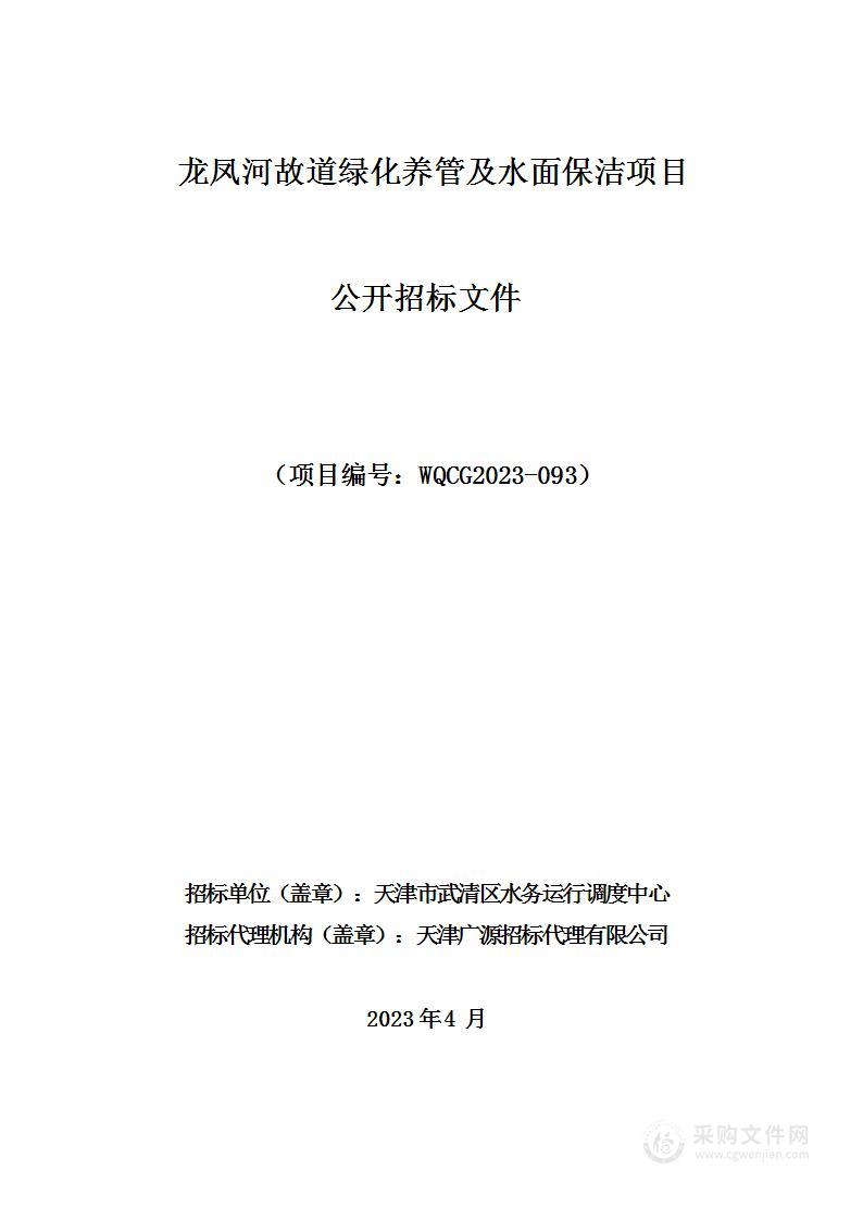 龙凤河故道绿化养管及水面保洁项目