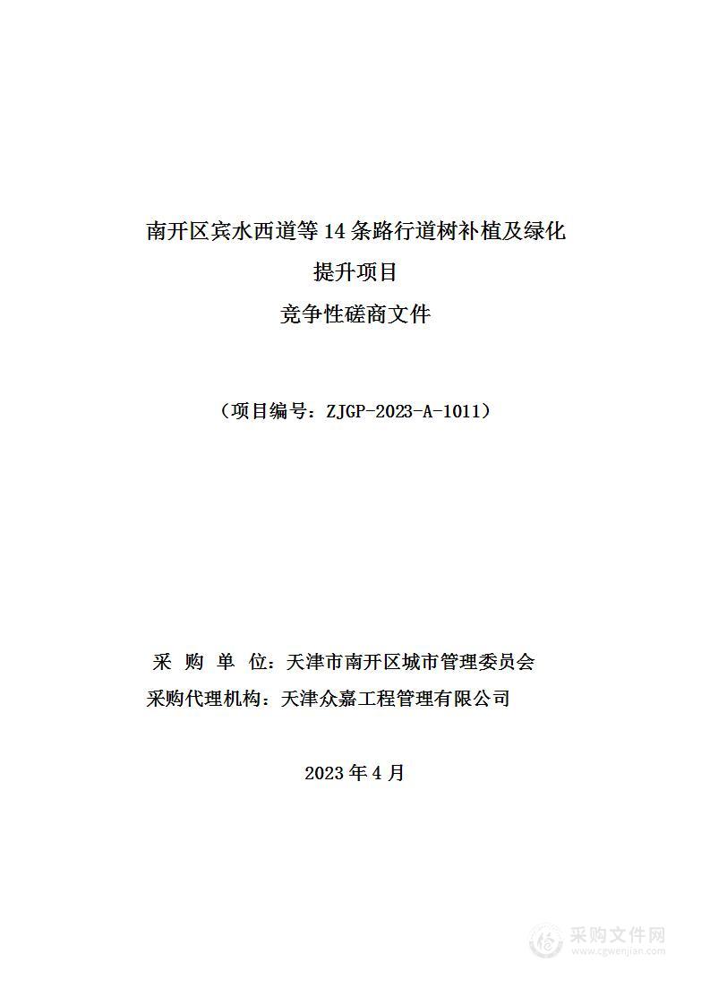 南开区宾水西道等14条路行道树补植及绿化提升项目