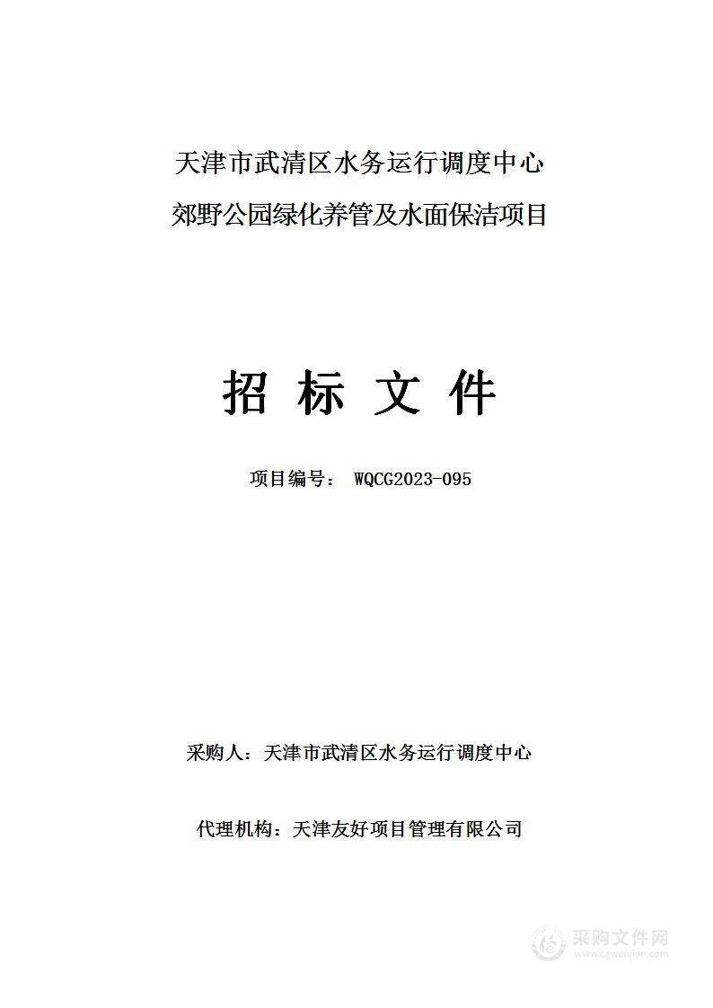 郊野公园绿化养管及水面保洁项目