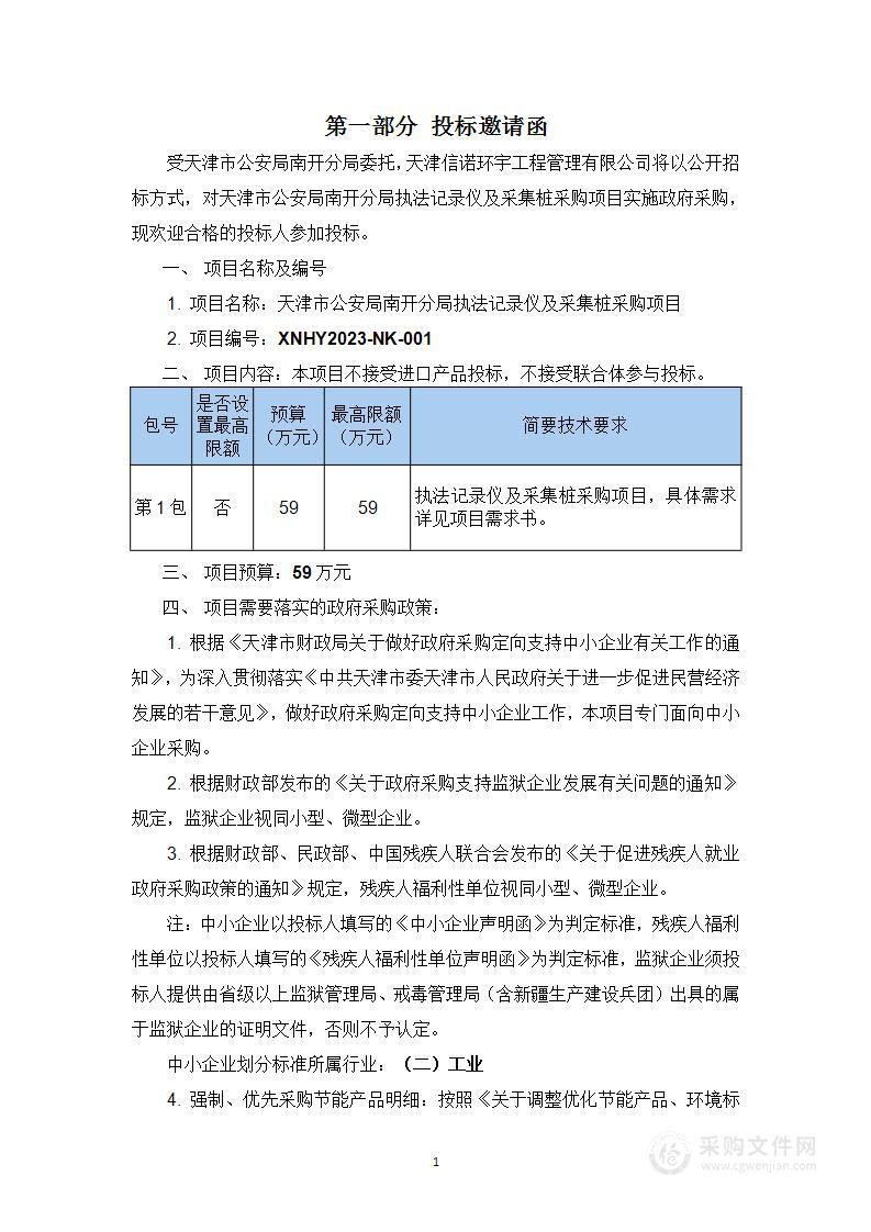 天津市公安局南开分局执法记录仪及采集桩采购项目