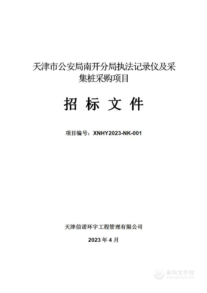 天津市公安局南开分局执法记录仪及采集桩采购项目