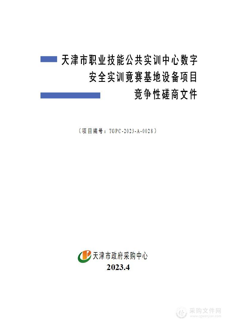 天津市职业技能公共实训中心数字安全实训竟赛基地设备项目